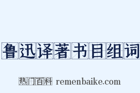 鲁迅译著书目组词是什么意思的图片